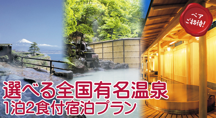 選べる全国有名温泉 1泊2食付宿泊プラン