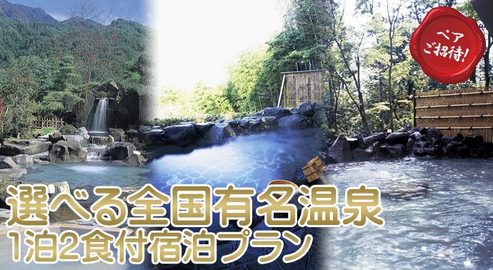選べる全国有名温泉 1泊2食付宿泊プラン