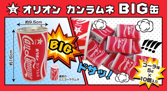 オリオン カンラムネ(BIG缶)【現物】
