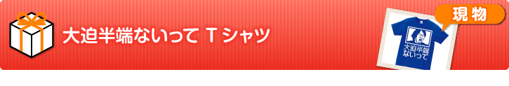 大迫半端ないって Tシャツ【現物】