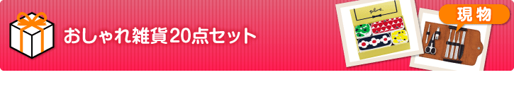 おしゃれ雑貨20点セット
