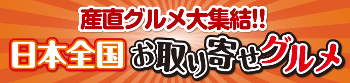 日本全国お取り寄せグルメ