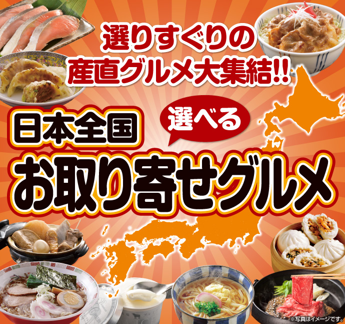 日本全国お取り寄せグルメ