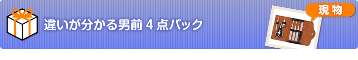 違いが分かる男前4点セット