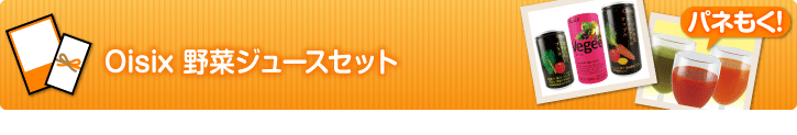 Oisix 野菜ジュースセット