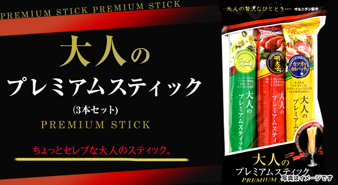 大人のプレミアムスティック(3本セット)