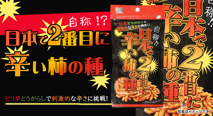 自称!?日本で2番目に辛い柿の種