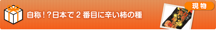 自称！？日本で2番目に辛い柿の種