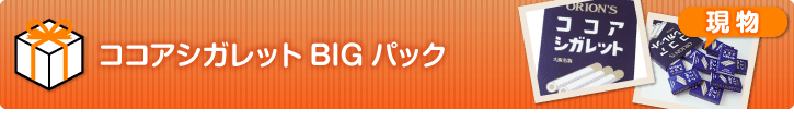 ココアシガレットBIGパック【現物】