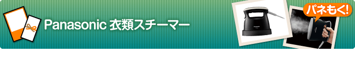 Panasonic衣類スチーマー