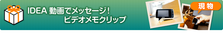 動画でメッセージ！ビデオメモクリップPLAY-WH