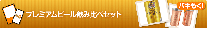 プレミアムビール飲み比べセット