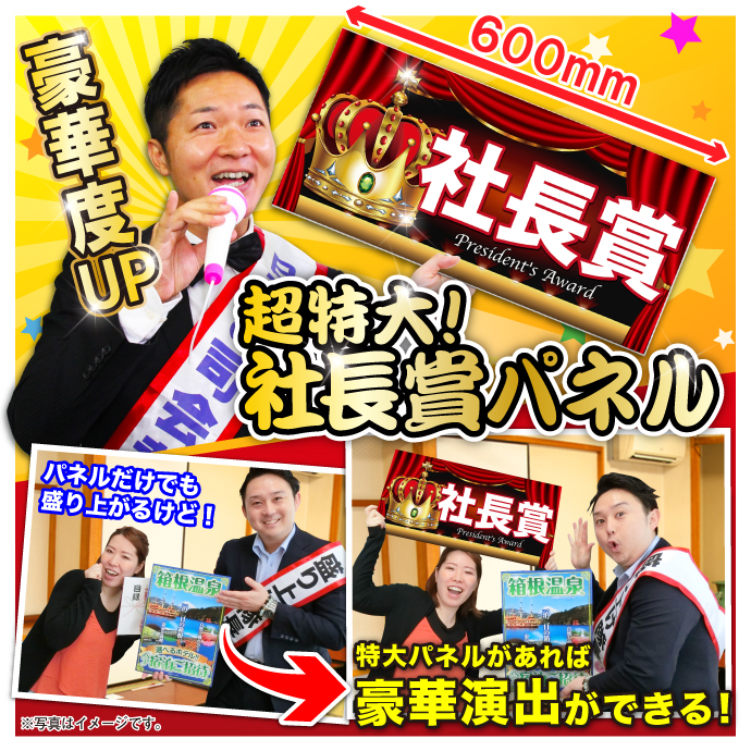 超特大!社長賞【演出用パネル】