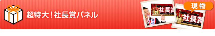 超特大！社長賞【演出用パネル】