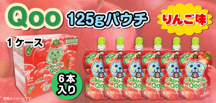 Qoo125gパウチ(りんご味)×1ケース(6本入り)