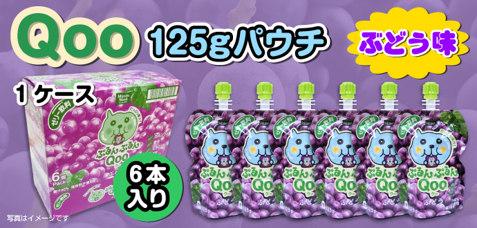 Qoo125gパウチ(ぶどう味)×1ケース(6本入り)