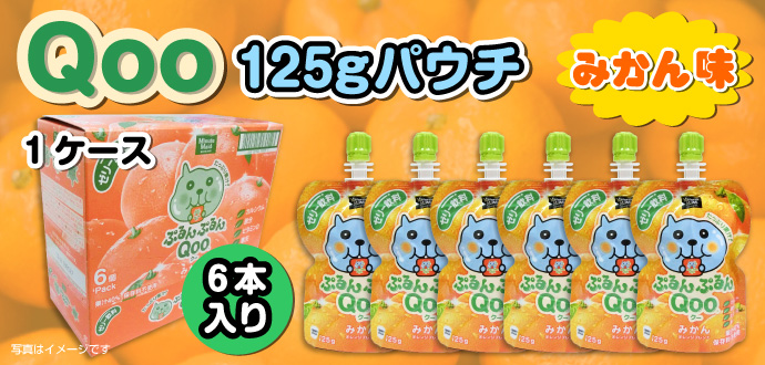Qoo125gパウチ(みかん味)×1ケース(6本入り)