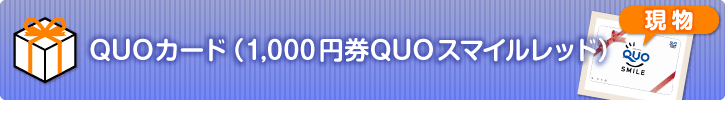 QUOカード（1,000円券QUOスマイルレッド）【現物】