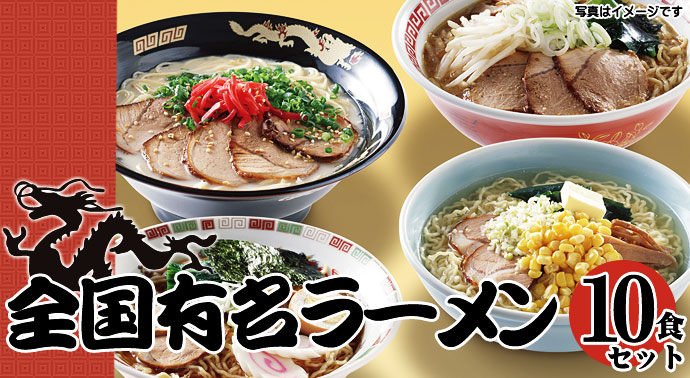 全国有名ラーメンセット【乾麺】 10食