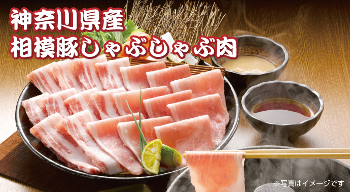 相模豚しゃぶしゃぶ肉