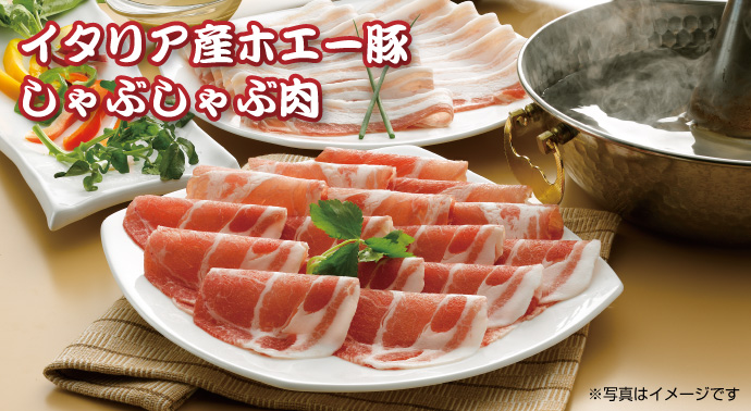 イタリア産 ホエー豚しゃぶしゃぶ肉