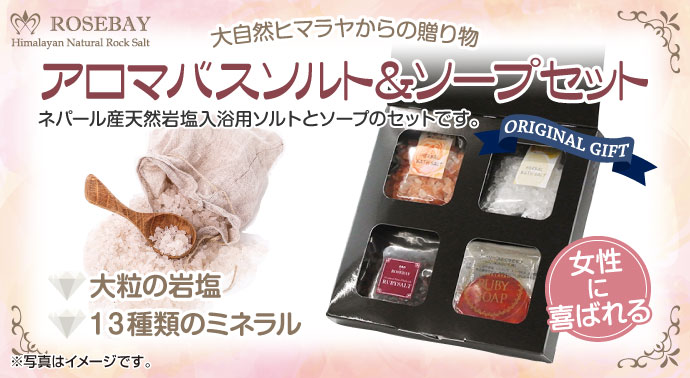 ROSEBAYアロマバスソルト&ソープセット【現物】