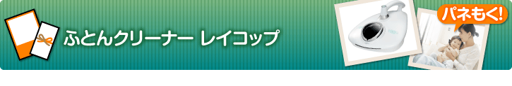 ふとんクリーナー レイコップ