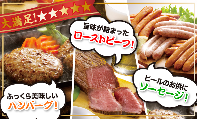 ハンバーグ!ソーセージ!ローストビーフ!満腹グルメセット