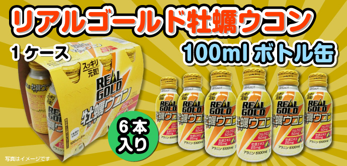 リアルゴールド牡蠣ウコン100mlボトル缶 6本パック