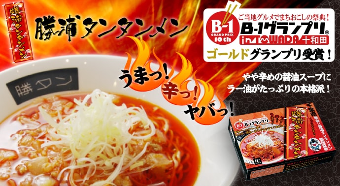 勝浦タンタンメン