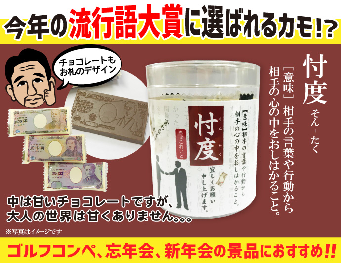忖度チョコレート