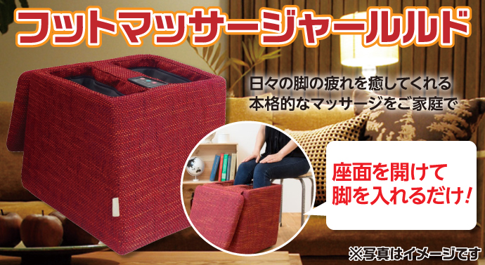 フットマッサージャー ルルド