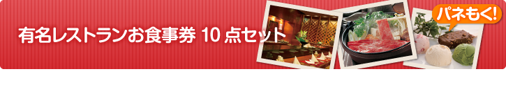 有名レストランお食事券　まとめ買いセット