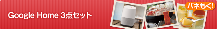 Google Home3点セット