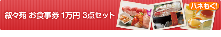 叙々苑お食事券（1万円分）　まとめ買いセット