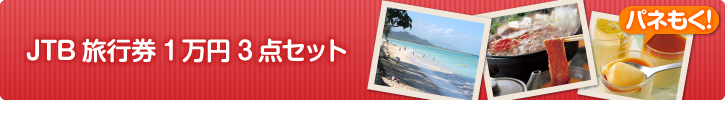 JTB旅行券(1万円分) まとめ買いセット