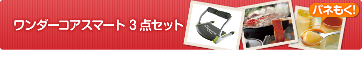 ワンダーコアスマート 3点セット