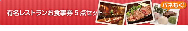 有名レストランお食事券 まとめ買いセット