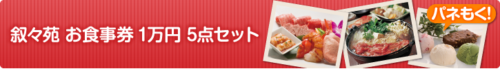 叙々苑お食事券5点セット