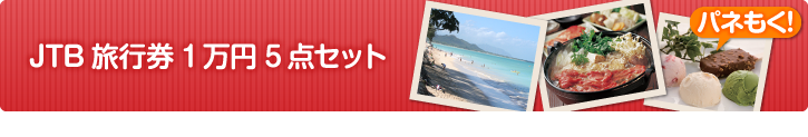 JTB旅行券5点セット