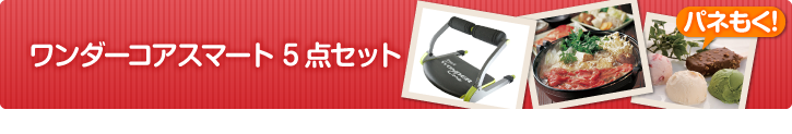 ワンダーコアスマート 5点セット