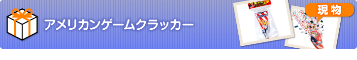 アメリカンゲームクラッカー