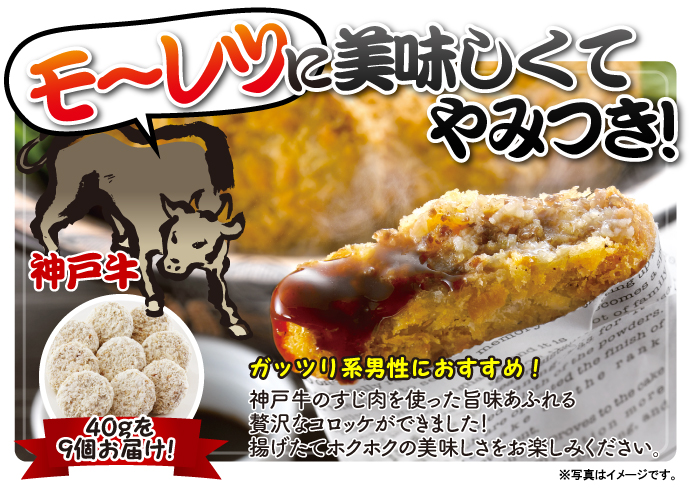 神戸牛 牛すじコロッケ