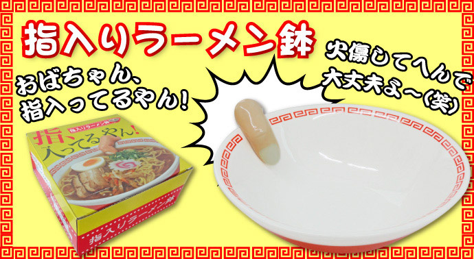 指入りラーメン鉢【現物】