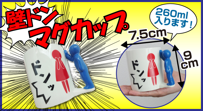 壁ドンマグカップ【現物】