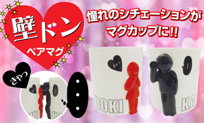 壁ドンマグカップ(ペア)【現物】