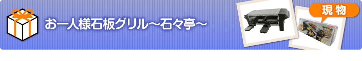 お一人様石板グリル~石々亭~【現物】