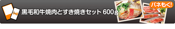 黒毛和牛 焼肉とすきやきセット