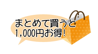 まとめて買うと1000円お得