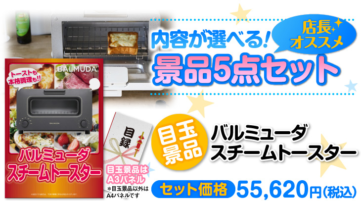 選べる景品5点セット 目玉:バルミューダ スチームトースター